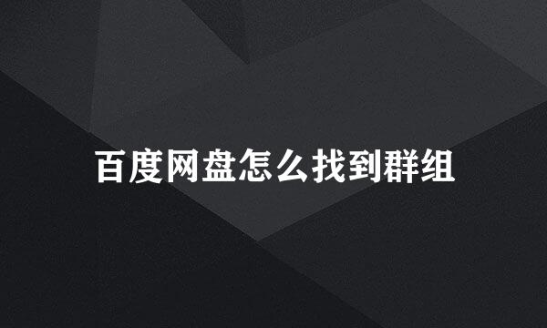 百度网盘怎么找到群组