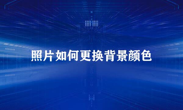 照片如何更换背景颜色