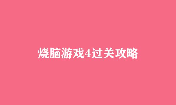 烧脑游戏4过关攻略