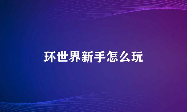 环世界新手怎么玩