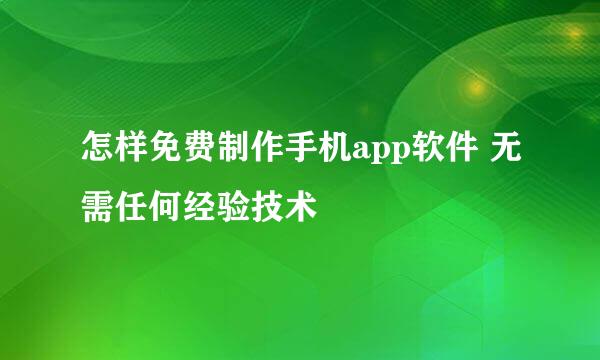 怎样免费制作手机app软件 无需任何经验技术