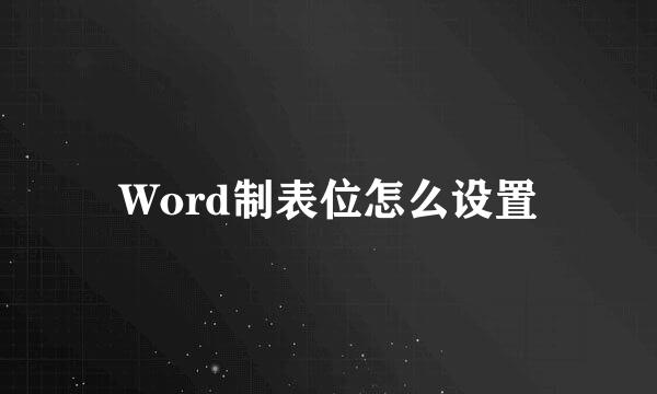 Word制表位怎么设置
