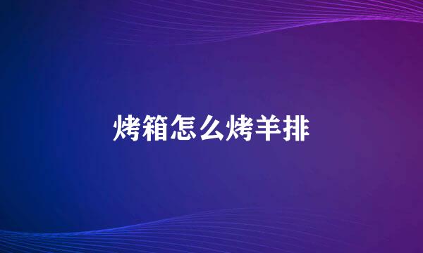 烤箱怎么烤羊排