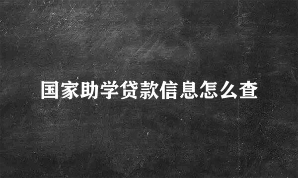 国家助学贷款信息怎么查