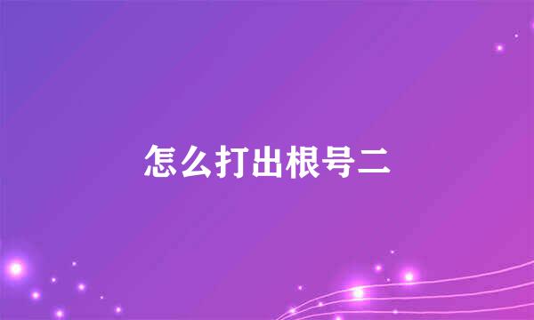 怎么打出根号二