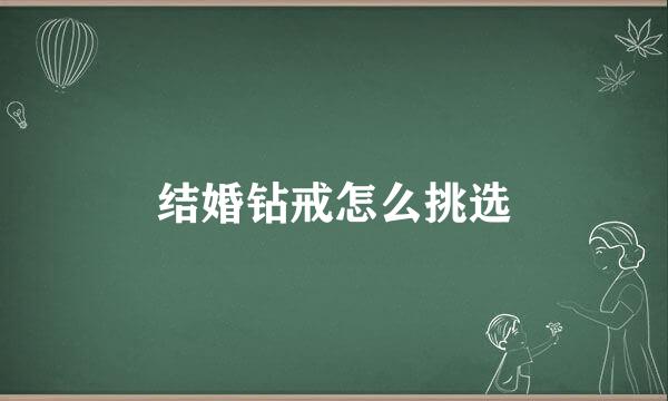结婚钻戒怎么挑选