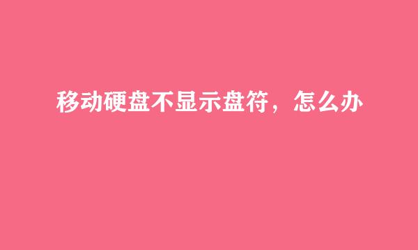 移动硬盘不显示盘符，怎么办