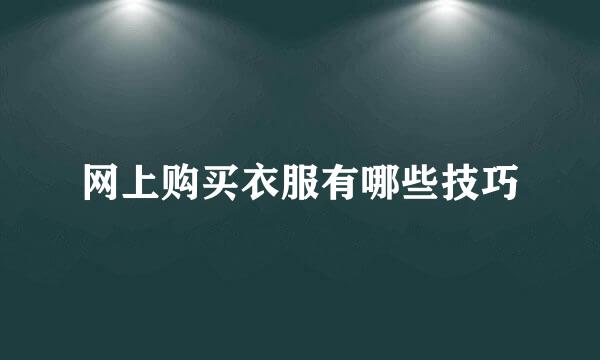 网上购买衣服有哪些技巧