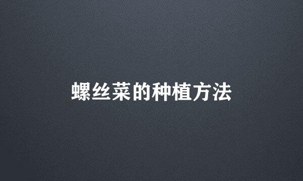 螺丝菜的种植方法