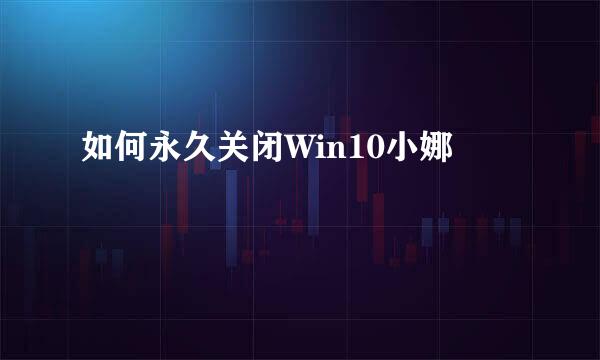 如何永久关闭Win10小娜