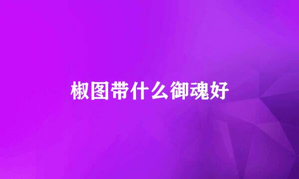 椒图带什么御魂好