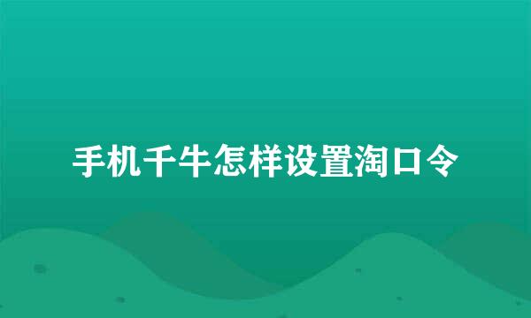 手机千牛怎样设置淘口令