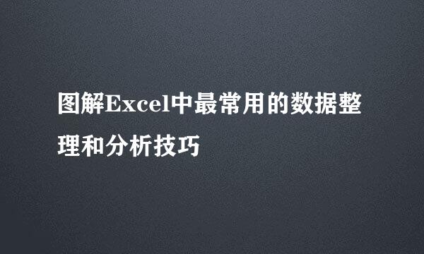 图解Excel中最常用的数据整理和分析技巧