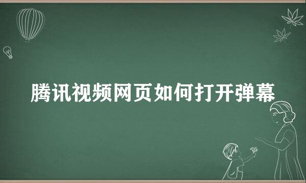 腾讯视频网页如何打开弹幕