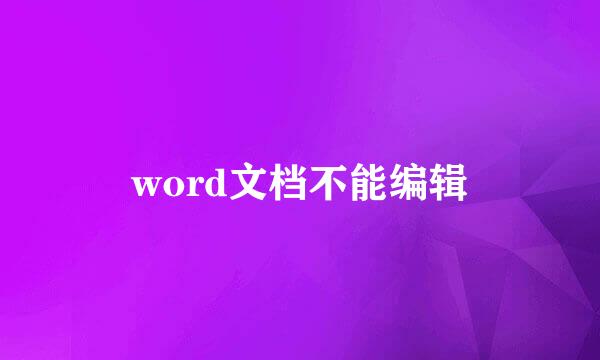 word文档不能编辑