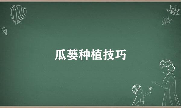 瓜蒌种植技巧