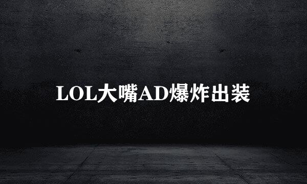 LOL大嘴AD爆炸出装