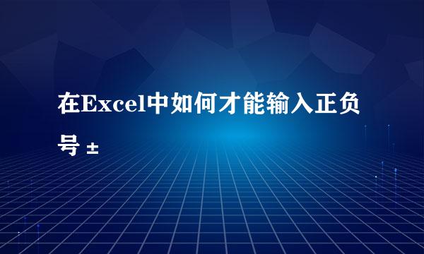 在Excel中如何才能输入正负号±