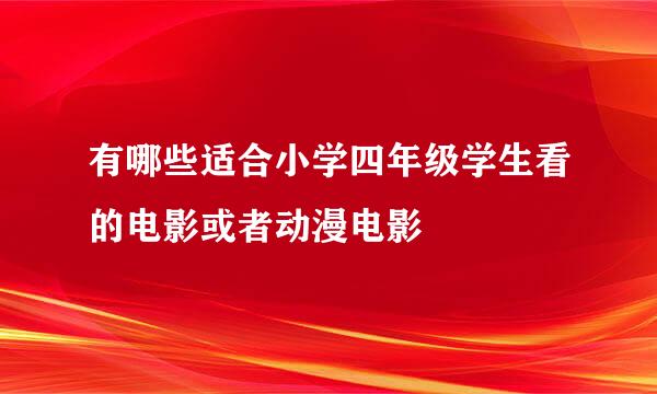 有哪些适合小学四年级学生看的电影或者动漫电影
