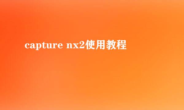 capture nx2使用教程