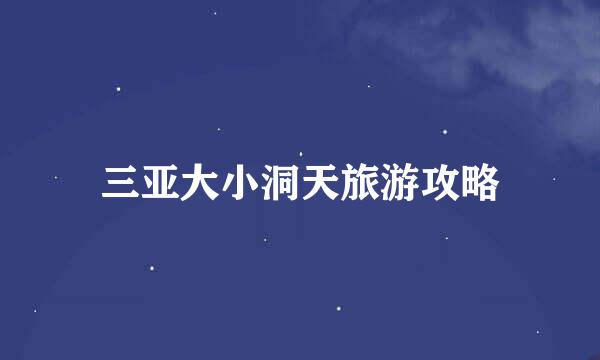 三亚大小洞天旅游攻略