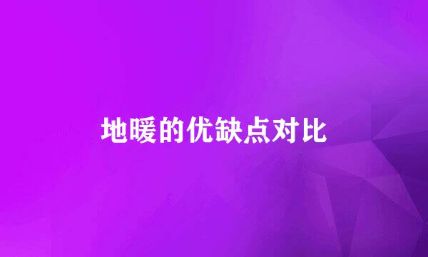 地暖的优缺点对比