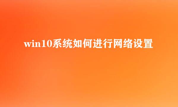 win10系统如何进行网络设置