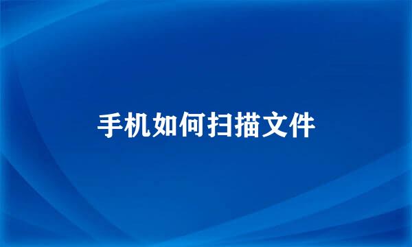 手机如何扫描文件