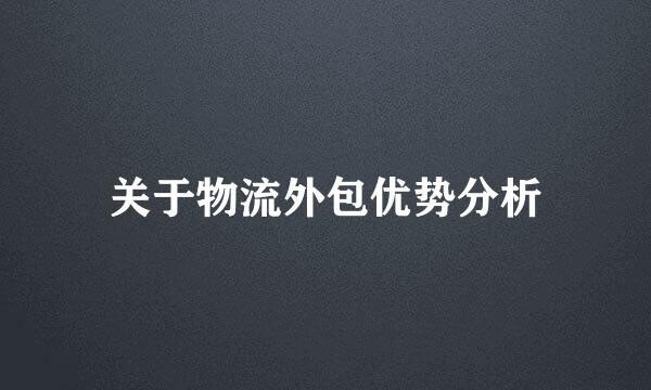 关于物流外包优势分析