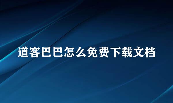 道客巴巴怎么免费下载文档