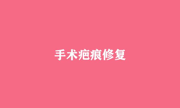 手术疤痕修复