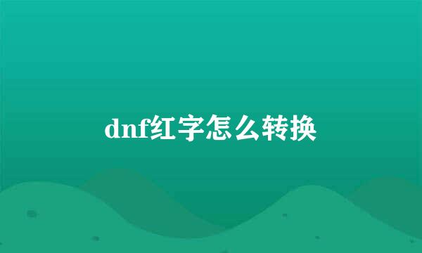 dnf红字怎么转换