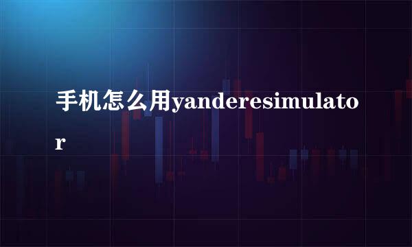 手机怎么用yanderesimulator