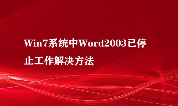 Win7系统中Word2003已停止工作解决方法