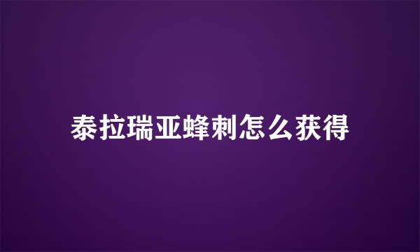 泰拉瑞亚蜂刺怎么获得