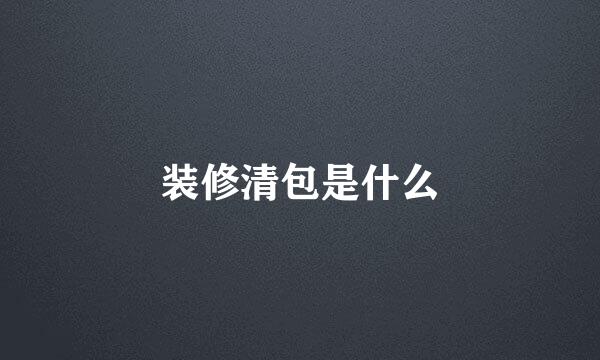装修清包是什么