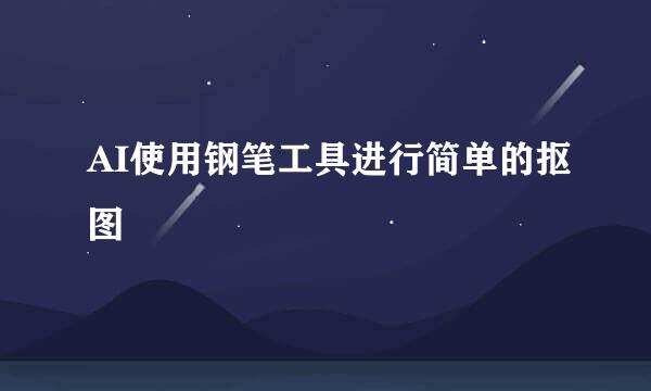 AI使用钢笔工具进行简单的抠图