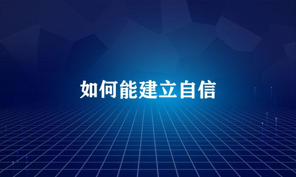 如何能建立自信