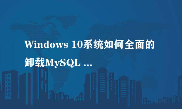 Windows 10系统如何全面的卸载MySQL 8.0.13