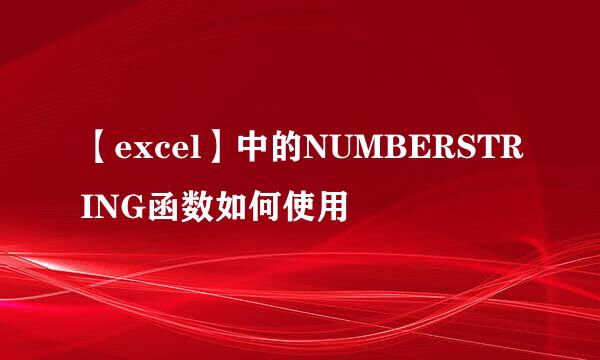 【excel】中的NUMBERSTRING函数如何使用