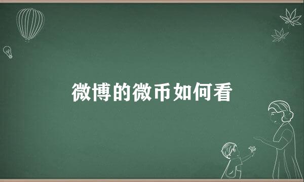 微博的微币如何看