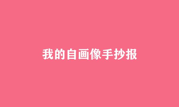我的自画像手抄报