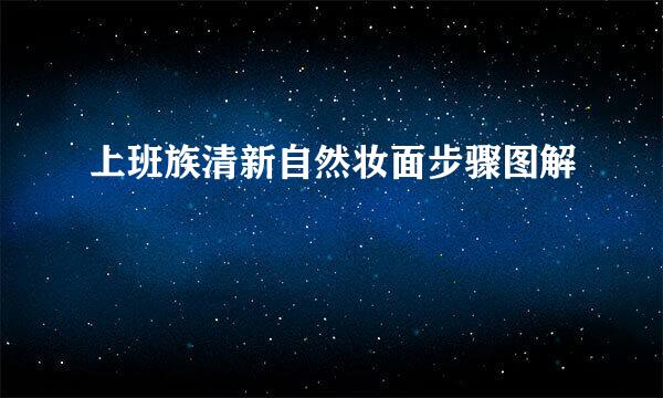 上班族清新自然妆面步骤图解
