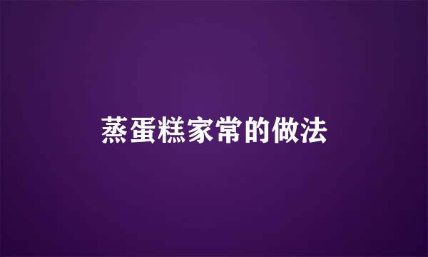 蒸蛋糕家常的做法