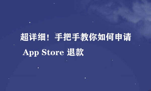 超详细！手把手教你如何申请 App Store 退款