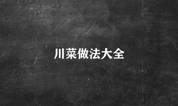 川菜做法大全