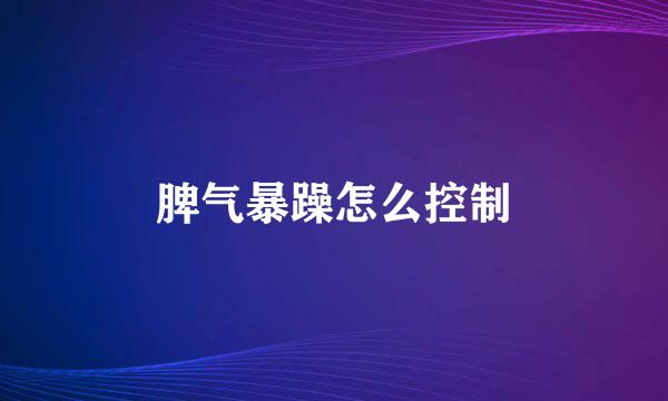 脾气暴躁怎么控制