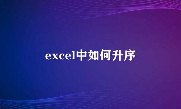 excel中如何升序