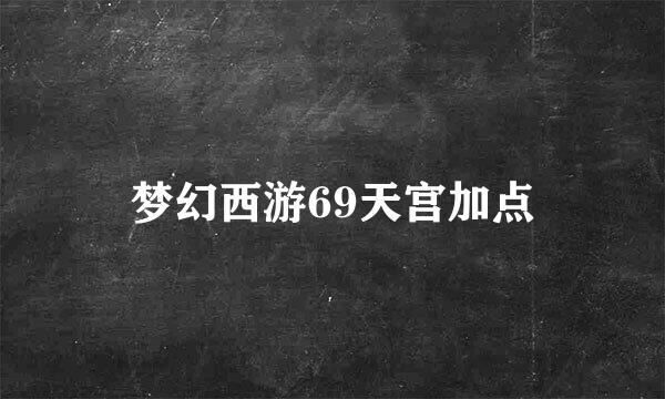 梦幻西游69天宫加点