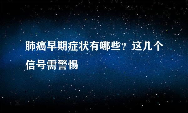肺癌早期症状有哪些？这几个信号需警惕